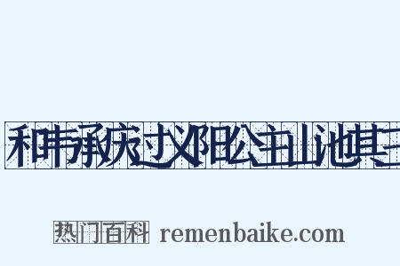 和韦承庆过义阳公主山池其三是什么意思的图片